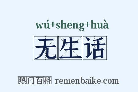 无生话是什么意思的图片